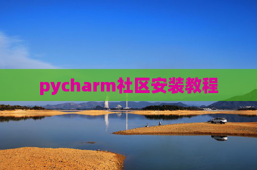 pycharm社区安装教程